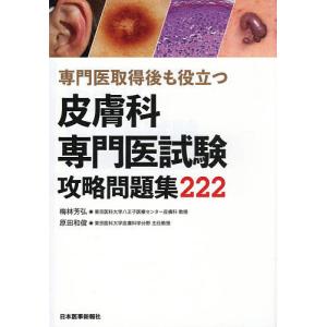 専門医取得後も役立つ皮膚科専門医試験攻略問題集222/梅林芳弘/原田和俊