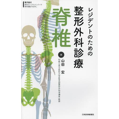 レジデントのための整形外科診療脊椎/山田宏