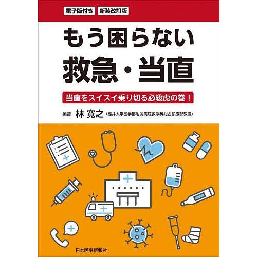 もう困らない救急・当直 当直をスイスイ乗り切る必殺虎の巻!/林寛之