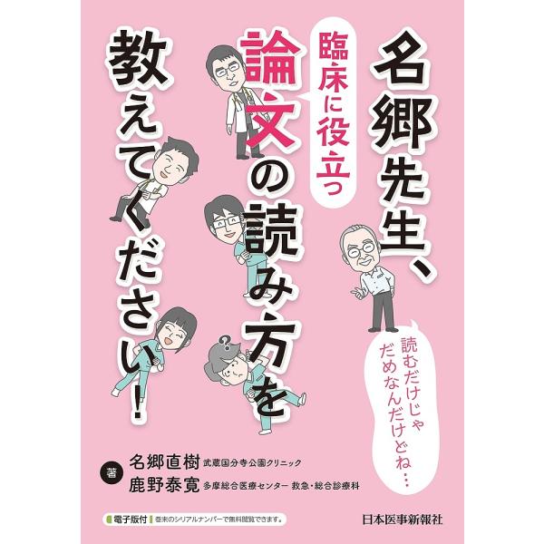 名郷先生、臨床に役立つ論文の読み方を教えてください!/名郷直樹/鹿野泰寛