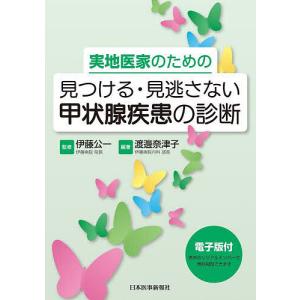 実地医家のための見つける・見逃さない甲状腺疾患の診断/渡邊奈津子/伊藤公一｜boox