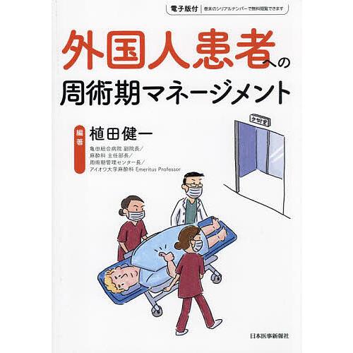 外国人患者への周術期マネージメント/植田健一