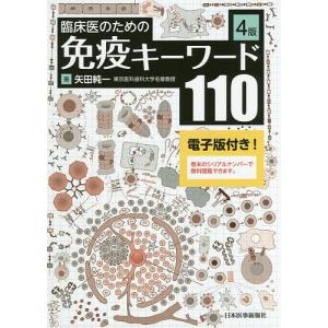 臨床医のための免疫キーワード110/矢田純一｜boox