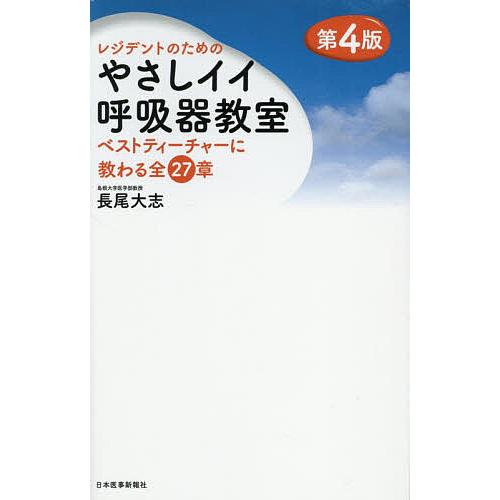 レジデントのためのやさしイイ呼吸器教室 ベストティーチャーに教わる全27章/長尾大志