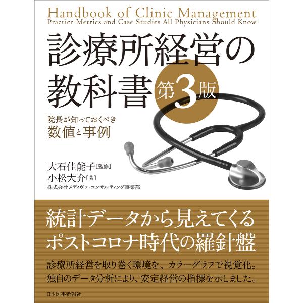 診療所経営の教科書 院長が知っておくべき数値と事例/小松大介/大石佳能子