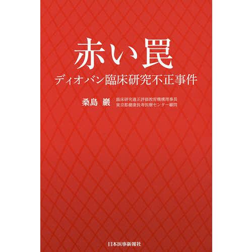 赤い罠 ディオバン臨床研究不正事件/桑島巖