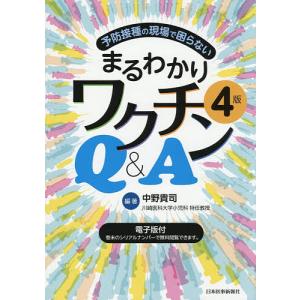 予防接種の現場で困らないまるわかりワクチンQ&a...の商品画像