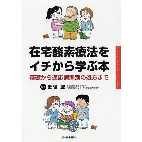 在宅酸素療法をイチから学ぶ本 基礎から適応病態別の処方まで/郷間厳