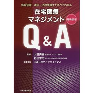 在宅医療マネジメントQ&A 疾病管理・運営・法的問題まですべてわかる/太田秀樹/和田忠志｜boox