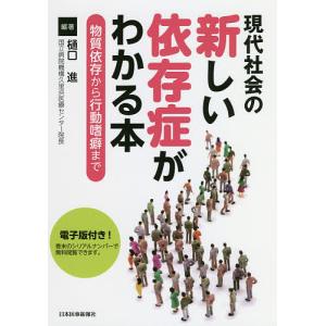 現代社会の新しい依存症がわかる本 物質依存から行動嗜癖まで/樋口進｜boox