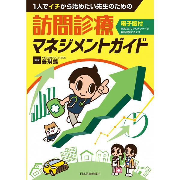 1人でイチから始めたい先生のための訪問診療マネジメントガイド/姜【キ】鎬