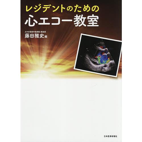 レジデントのための心エコー教室/藤田雅史