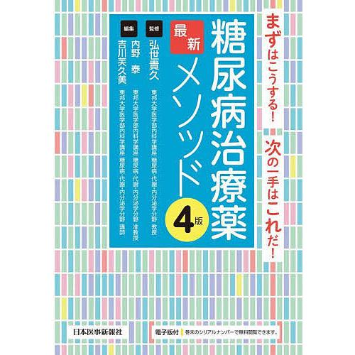 糖尿病治療薬最新メソッド まずはこうする!次の一手はこれだ!/弘世貴久/内野泰/吉川芙久美