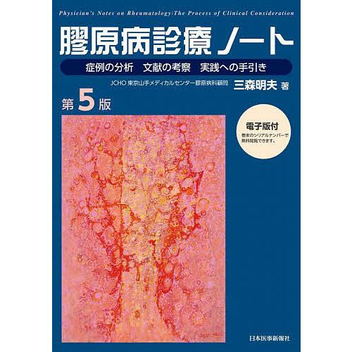 膠原病診療ノート 症例の分析 文献の考察 実践への手引き/三森明夫