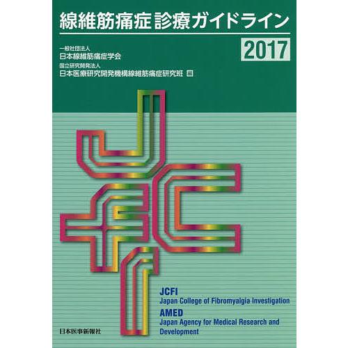 線維筋痛症診療ガイドライン 2017/日本線維筋痛症学会/日本医療研究開発機構線維筋痛症研究班