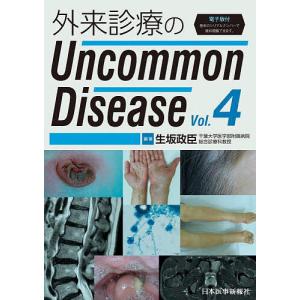 外来診療のUncommon Disease Vol.4/生坂政臣｜boox