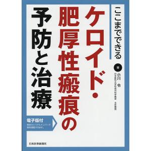 ここまでできるケロイド・肥厚性瘢痕の予防と治療/小川令｜boox