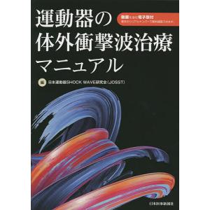 運動器の体外衝撃波治療マニュアル/日本運動器SHOCKWAVE研究会｜boox