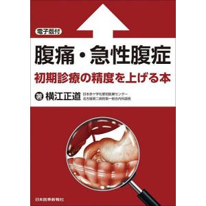 腹痛・急性腹症 初期診療の精度を上げる本/横江正道｜boox