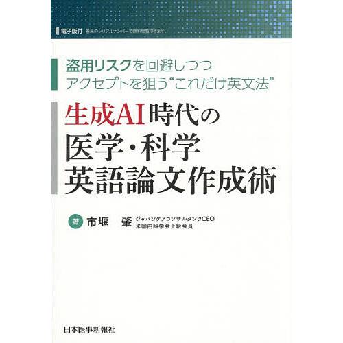 生成AI時代の医学・科学英語論文作成術 盗用リスクを回避しつつアクセプトを狙う“これだけ英文法”/市...