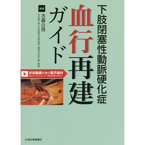 下肢閉塞性動脈硬化症血行再建ガイド/古森公浩