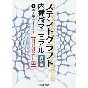 ステントグラフト内挿術マニュアル 腹部編/森下清文｜boox