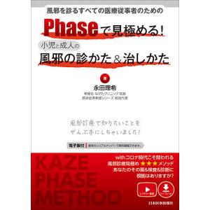 Phaseで見極める!小児と成人の風邪の診かた&治しかた 風邪を診るすべての医療従事者のための/永田理希｜boox