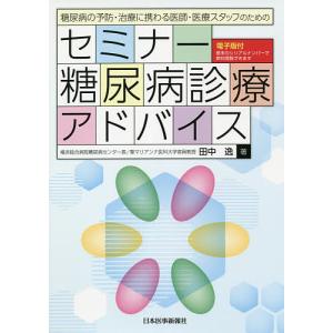 糖尿病の予防・治療に携わる医師・医療スタッフのためのセミナー糖尿病診療アドバイス/田中逸｜boox