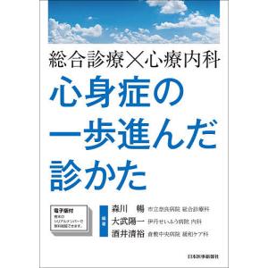 総合診療×心療内科心身症の一歩進んだ診かた/森川暢/大武陽一/酒井清裕｜boox