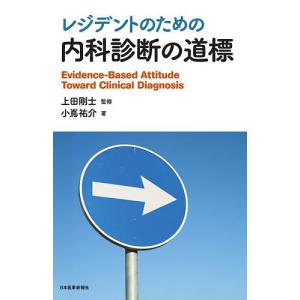 レジデントのための内科診断の道標/小嶌祐介/上田剛士｜boox