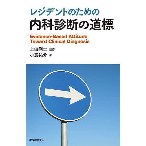 レジデントのための内科診断の道標/小嶌祐介/上田剛士