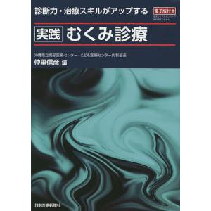 実践むくみ診療 診断力・治療スキルがアップする/仲里信彦｜boox