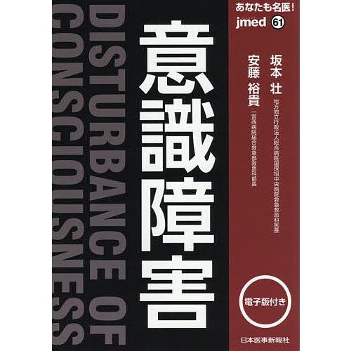 あなたも名医!意識障害/坂本壮/安藤裕貴