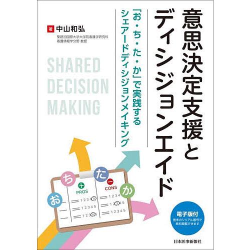 意思決定支援とディシジョンエイド 「お・ち・た・か」で実践するシェアードディシジョンメイキング/中山...