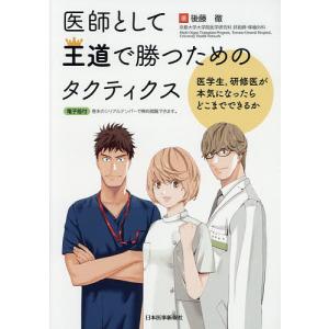 医師として王道で勝つためのタクティクス 医学生,研修医が本気になったらどこまでできるか/後藤徹