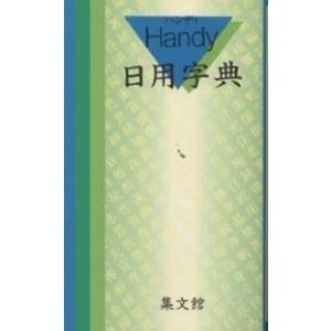 ハンディ日用字典 青/集文館編集部｜boox