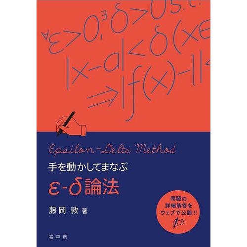 手を動かしてまなぶε-δ論法/藤岡敦