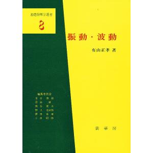 振動・波動/有山正孝