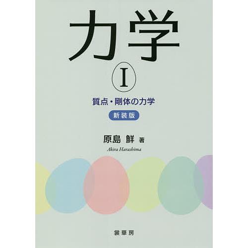 力学 1 新装版/原島鮮