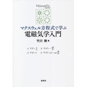 マクスウェル方程式で学ぶ電磁気学入門/竹川敦