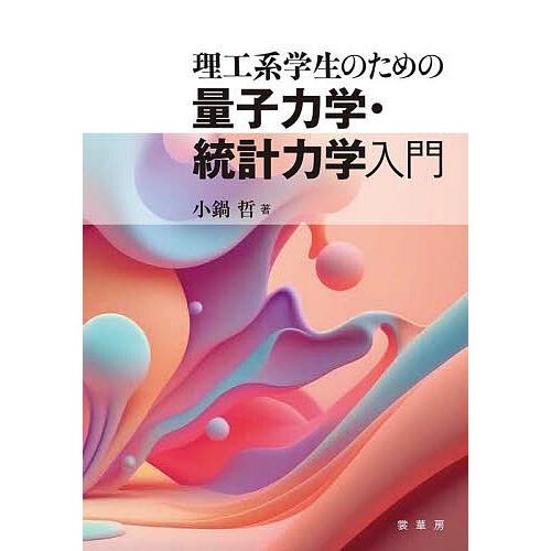 理工系学生のための量子力学・統計力学入門/小鍋哲