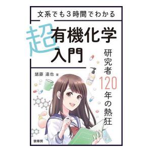 文系でも3時間でわかる超有機化学入門 研究者120年の熱狂/諸藤達也｜boox