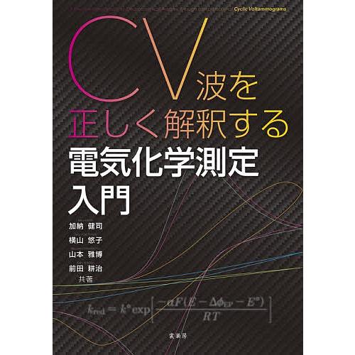CV波を正しく解釈する電気化学測定入門/加納健司