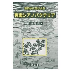 飲料水に忍びよる有毒シアノバクテリア/彼谷邦光