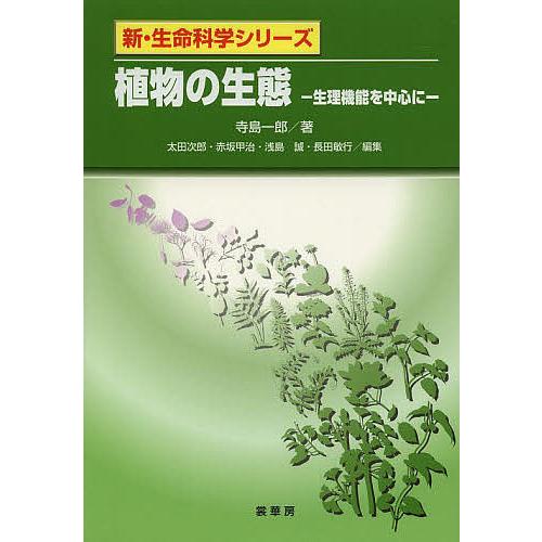 植物の生態 生理機能を中心に/寺島一郎