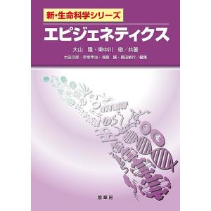 エピジェネティクス/大山隆/東中川徹