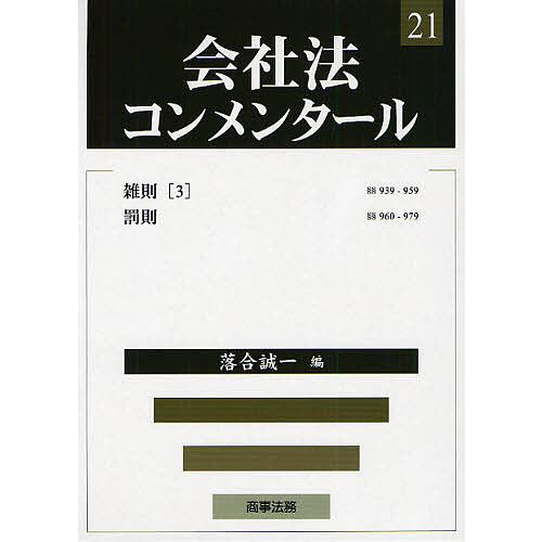 会社法コンメンタール 21/岩原紳作
