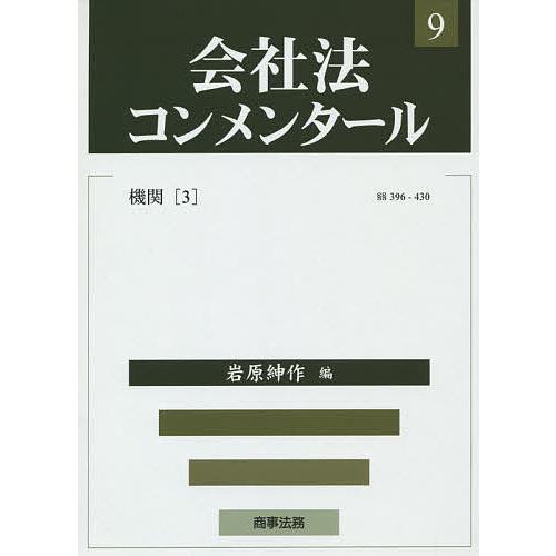 会社法コンメンタール 9/岩原紳作