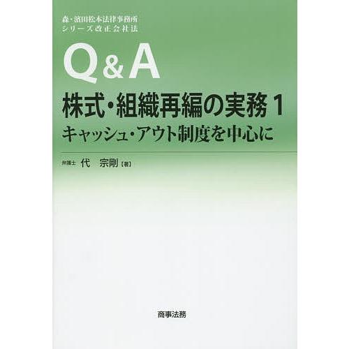 Q&amp;A株式・組織再編の実務 1