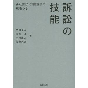 訴訟の技能　会社訴訟・知財訴訟の現場から/門口正人/末吉亙/中村直人